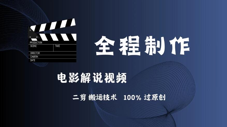 简单易学！AI制作电影解说，二剪搬运技术详解，自己加工轻松过原创！-轻创副业圈