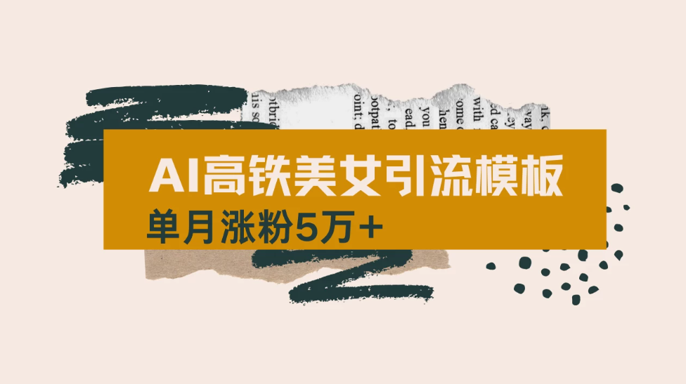 用短视频高铁美女热门玩法，单月涨粉5万+，拆解全套操作流程，新手小白也能学会-轻创副业圈