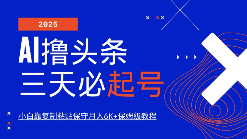 AI撸头条三天必起号，纯原创情感故事，每天搬砖10分钟，小白靠复制粘贴保守月入6K+保姆级教程-轻创副业圈