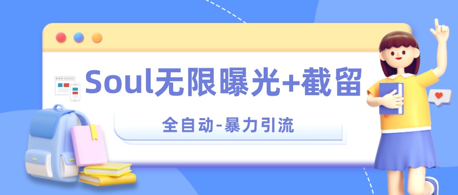Soul 无限曝光+截留 App 脚本，精准引流创业粉-轻创副业圈