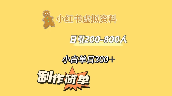 小红书虚拟资料日引 200-800 人，小白单日收益 300+-轻创副业圈