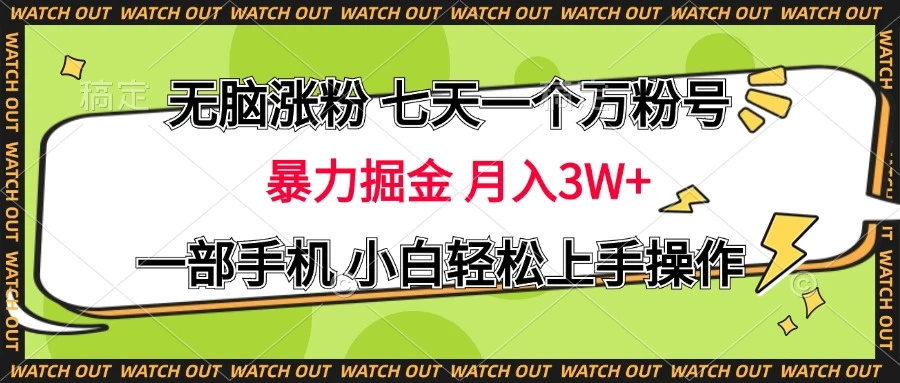 无脑涨粉 七天一个万粉号 暴力掘金 月入三万+，一部手机小白轻松上手操作-轻创副业圈