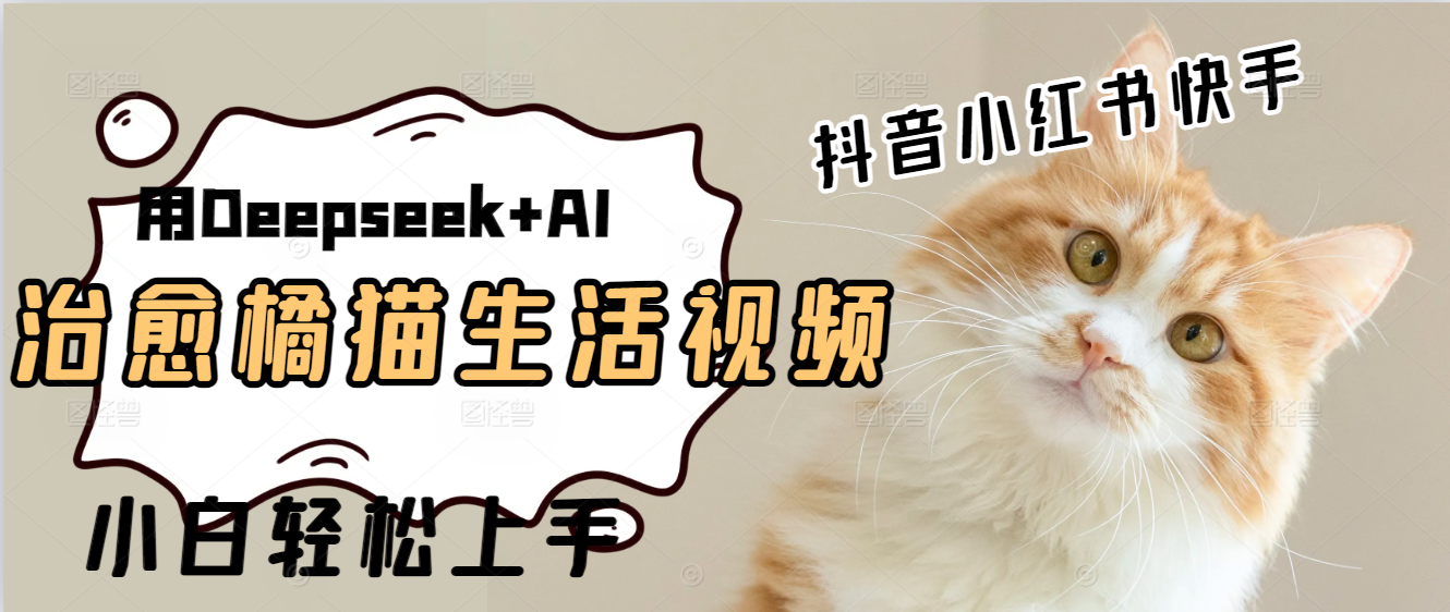 用Deepseek+AI做橘猫治愈生活拆解视频+制作轻松-轻创副业圈