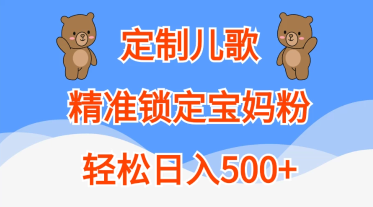AI定制儿歌，精准锁定宝妈粉，轻松日入500+-轻创副业圈