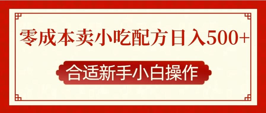 零成本售卖小吃配方，日入500+，适合新手小白操作-轻创副业圈