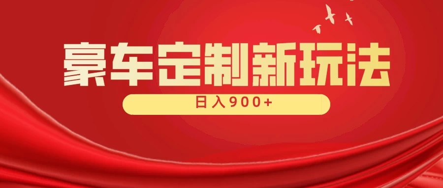 豪车素材定制最新玩法全平台可搬运，保姆式教学，小白轻松上手，日入900＋-轻创副业圈
