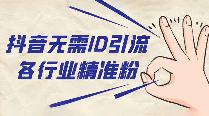 抖音无需 ID 即可获取同行精准粉，适合各行业引流精准粉丝-轻创副业圈