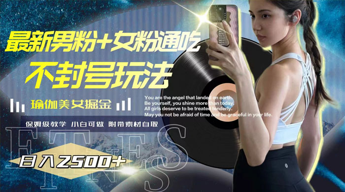 最新男粉+女粉通吃不封号玩法瑜伽美女掘金，日入2500+（附 12G 瑜伽视频-轻创副业圈