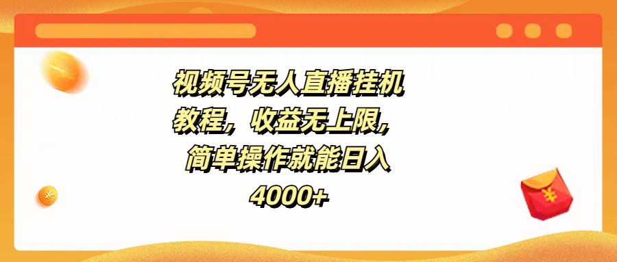 视频号无人直播挂机教程，收益无上限，简单操作就能日入4000+-轻创副业圈
