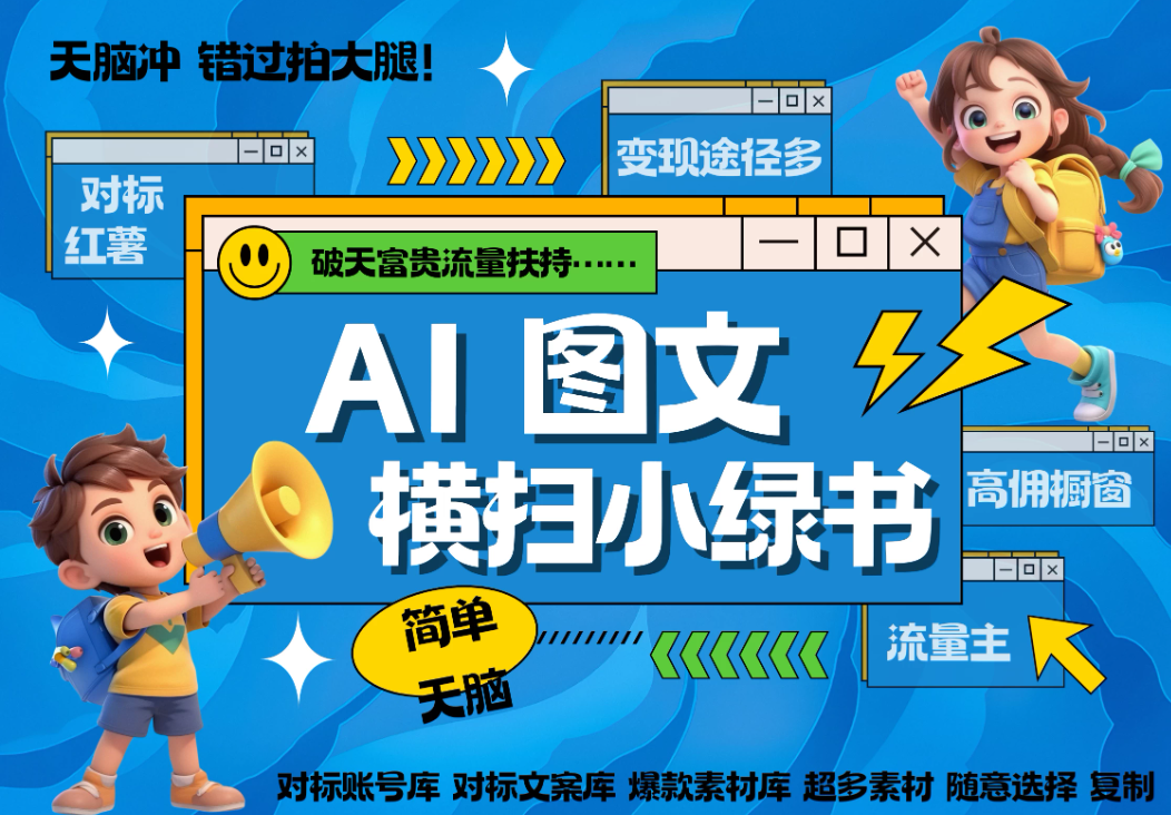 AI搞定小绿书长尾管道收益，破天流量富贵你还没接？ 简单复制黏贴图文赛道-轻创副业圈