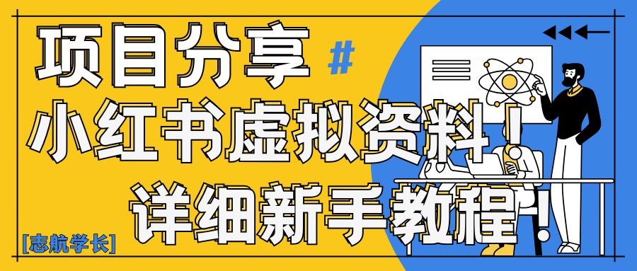 小红书虚拟资料变现野路子｜0基础20分钟天，新手也能日赚300+（附资料包）-轻创副业圈
