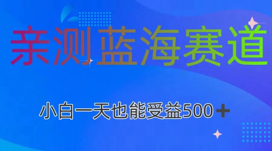 亲测蓝海赛道，利用AI创作，小白一天收益500+-轻创副业圈