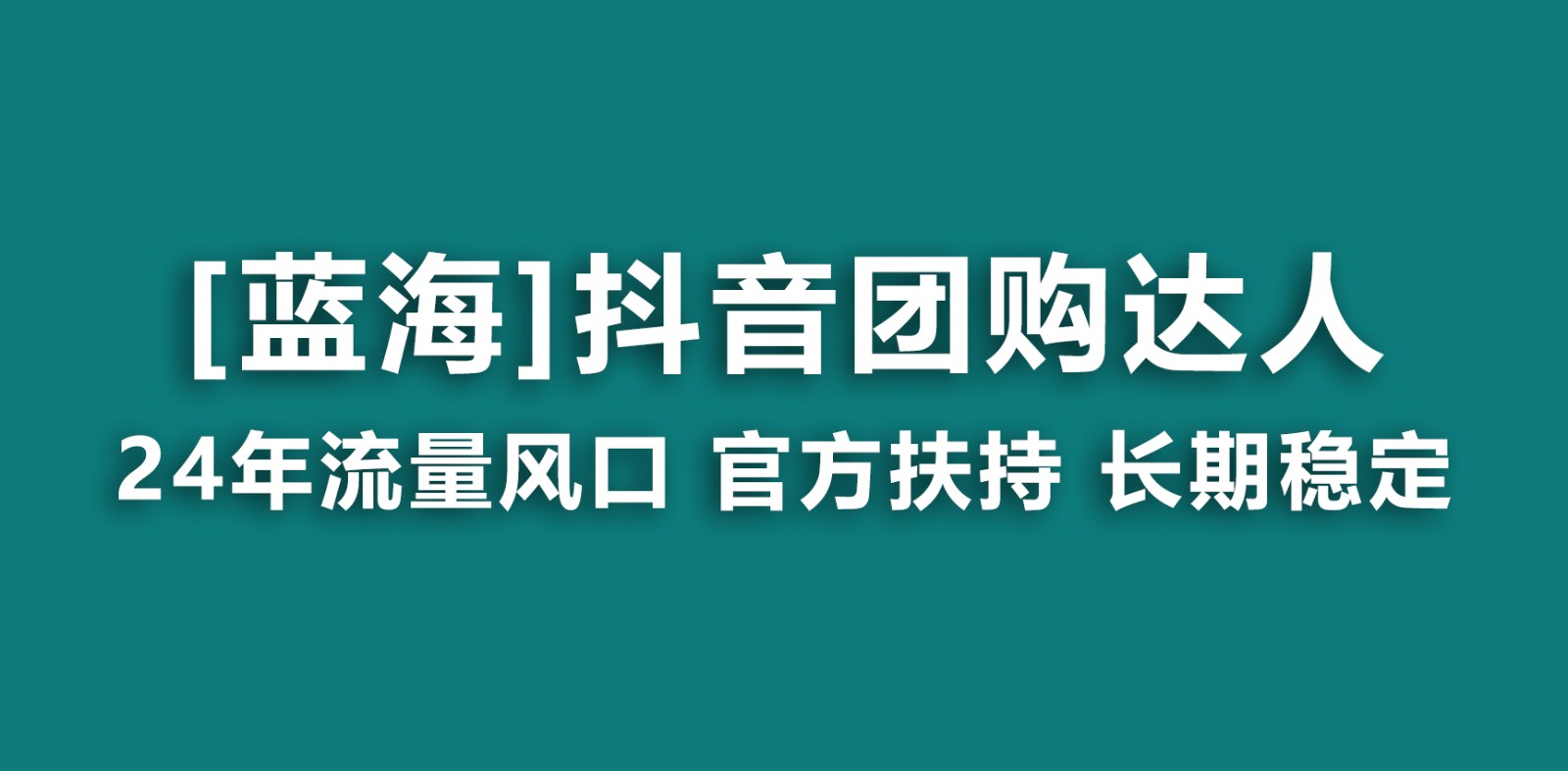 抖音团购达人 官方扶持蓝海项目 长期稳定 操作简单 小白可月入过万-轻创副业圈
