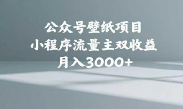 公众号小绿书头像壁纸搬运玩法，小程序流量主双收益，月入3000+-轻创副业圈
