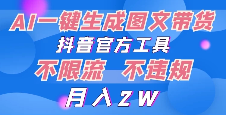 2024超火赛道图文带货，图片一键生成，抖音官方工具-轻创副业圈
