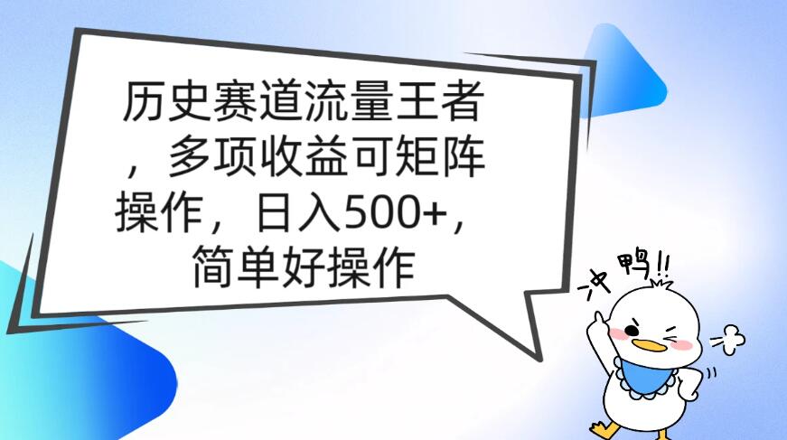 历史赛道流量王者，多项收益可矩阵操作，日入500+，简单好操作-轻创副业圈