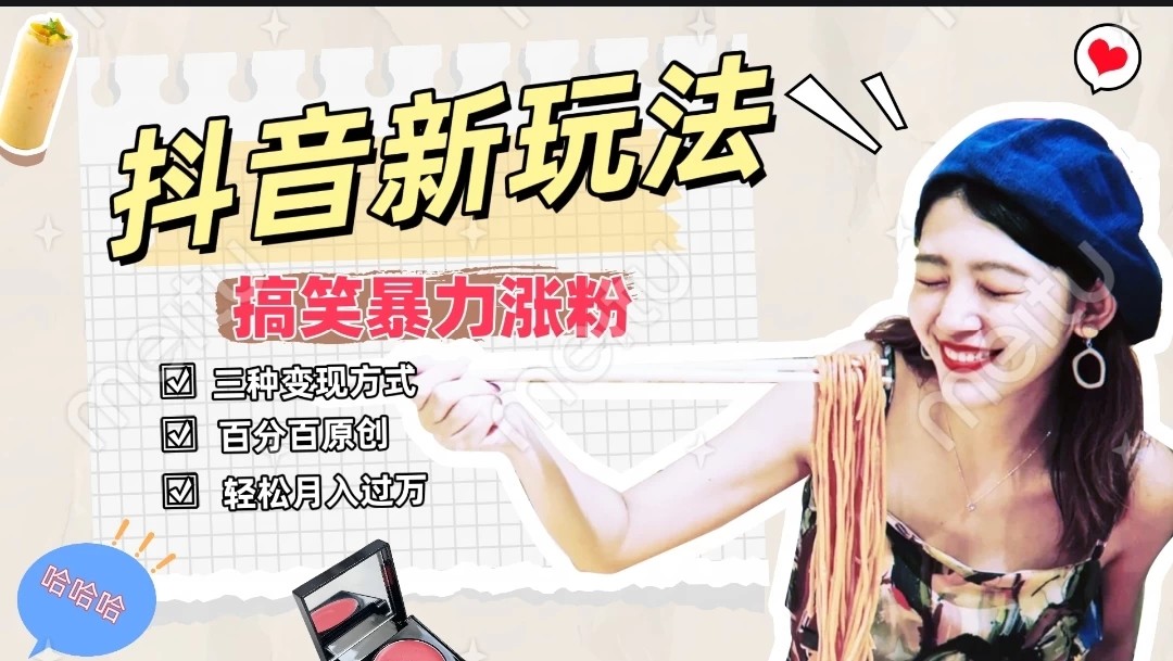 搞笑号新玩法，三种变现方式助你日入500+，长期稳定项目-轻创副业圈