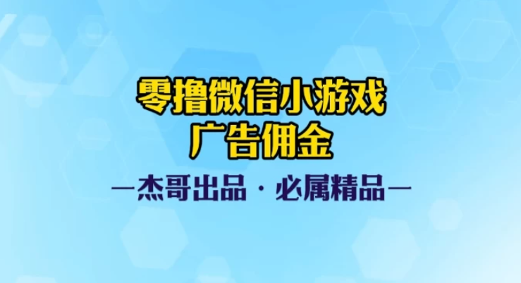 0撸微信小游戏广告佣金，小白也可以轻松上手，可扩大复制-轻创副业圈