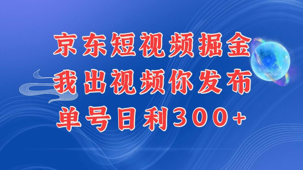 京东最新玩法，短视频掘金项目，我们提供视频，你直接发布，每天半个小时，搞个三五百是很简单的-轻创副业圈
