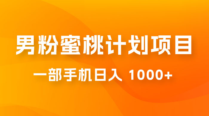 男粉蜜桃计划项目玩法拆解，一部手机日入 1000+ 有手就能操作-轻创副业圈