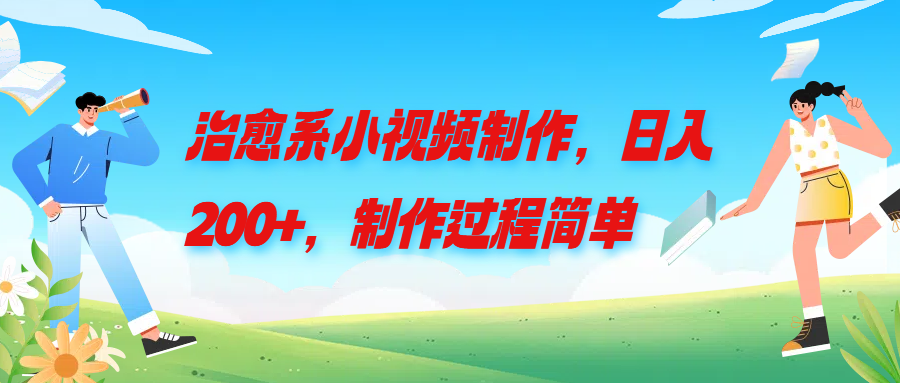 治愈系小视频制作，日入200+，制作过程简单-轻创副业圈