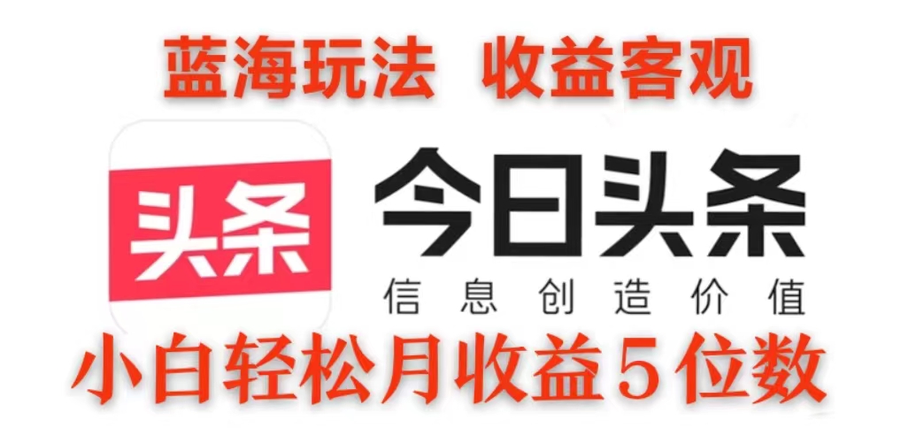2024今日头条3.0玩法，每天10分钟原创作品，矩阵操作小白也可以月收益5位数-轻创副业圈