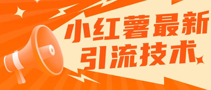 小红书无限点赞评论截留 App 脚本，真正实现解放双手暴力引流-轻创副业圈