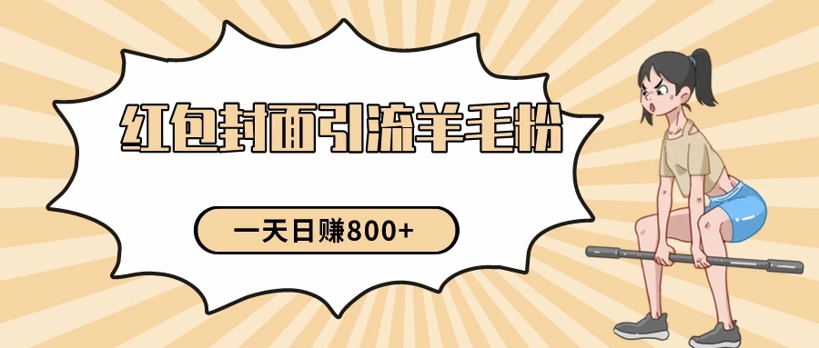 24年最新项目，利用免费红包封面和免费资料反向引流羊毛粉，日入800+-轻创副业圈