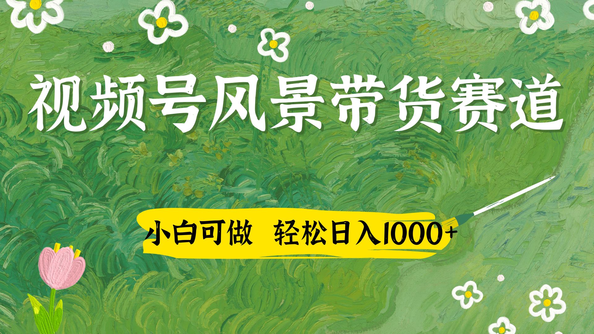 小白可做，视频号AI风景带货赛道，三天佣金破4000+-轻创副业圈