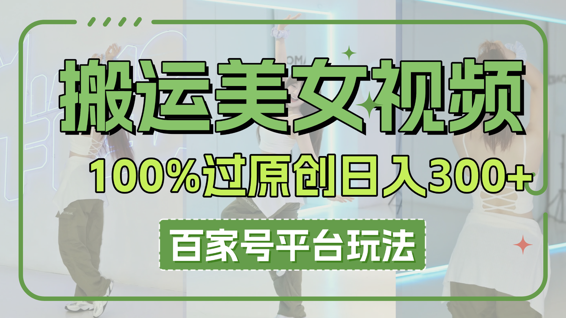 搬运美女视频100%过原创大揭秘，百家号平台玩法，轻松日入3000+（可矩阵）-轻创副业圈