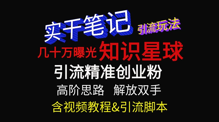 知识星球数十万曝光引流玩法揭秘【暴力引流】-轻创副业圈