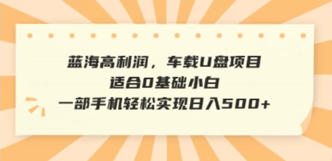 抖音音乐号全新玩法，一单利润可高达600%，轻轻松松日入500+，简单易上手，0基础新手小白也可以操作-轻创副业圈