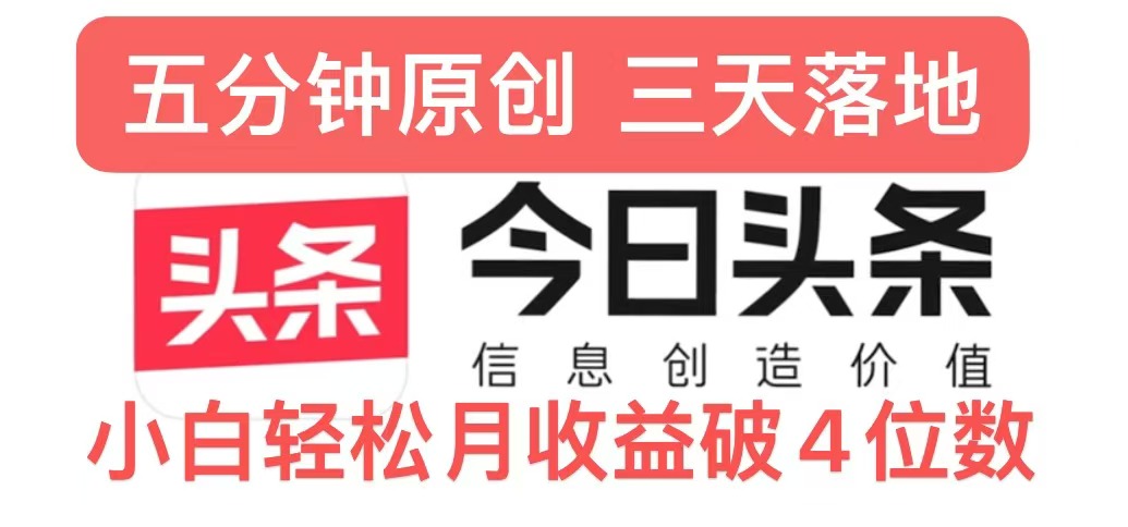 今日头条5.0热度玩法，创作5分钟，三天见效果，小白轻松月入上W-轻创副业圈