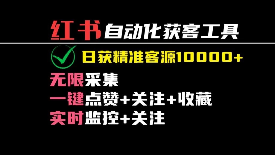 2024保姆级红薯自动化获客工具教程（附工具）日获10000+精准客源-轻创副业圈