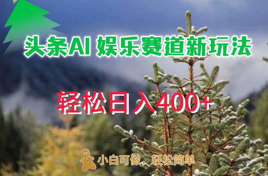 头条 AI 娱乐新玩法，日入 400+-轻创副业圈