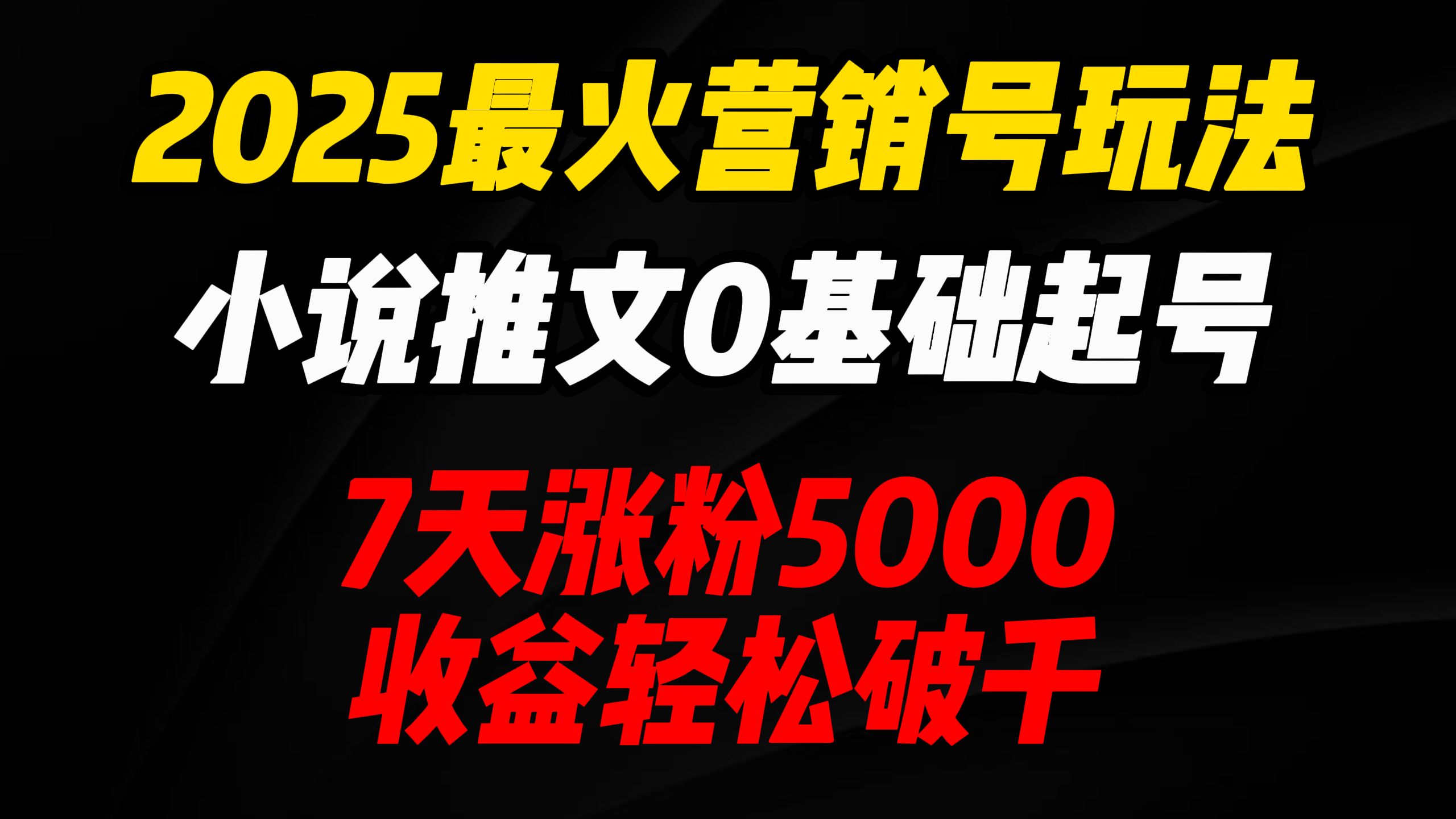 2025最火营销号玩法：小说推文0基础起号，7天涨粉5000，收益轻松破千！-轻创副业圈