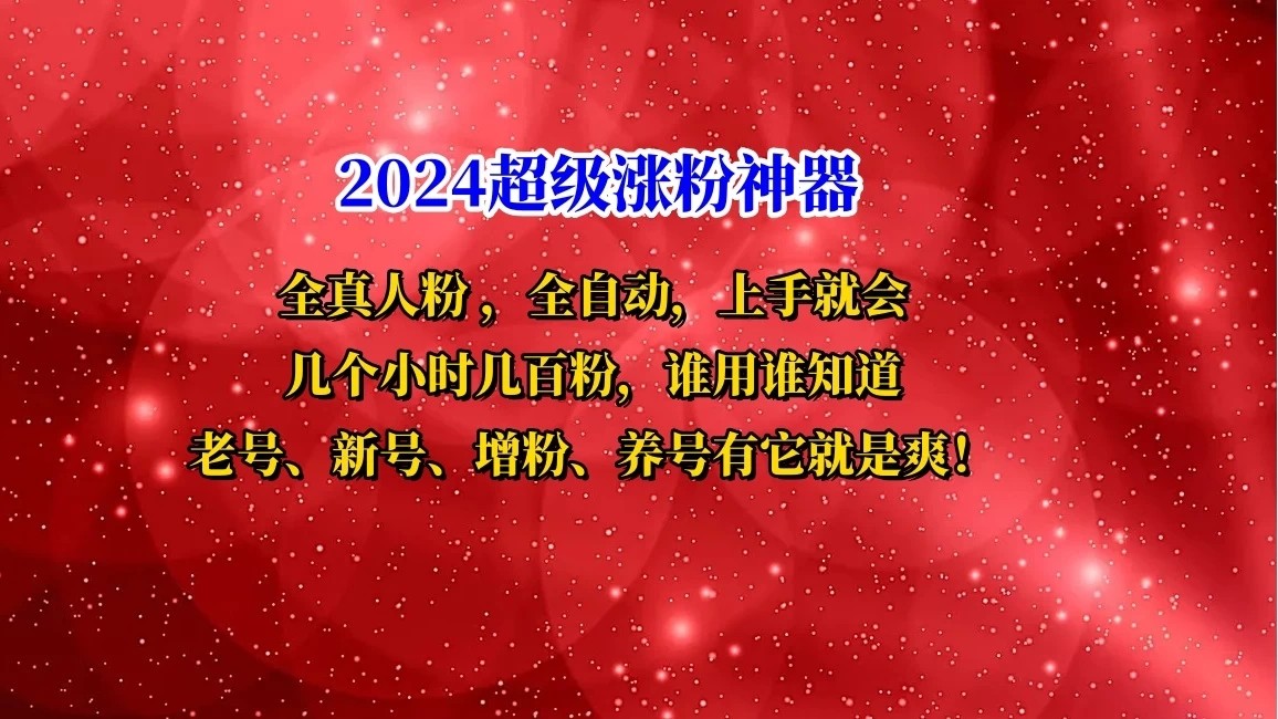 互关直播间涨粉小工具，几个小时几百粉，可免费试用-轻创副业圈