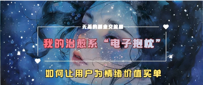我的治愈系“电子抱枕”，如何让用户为情绪价值买单-轻创副业圈