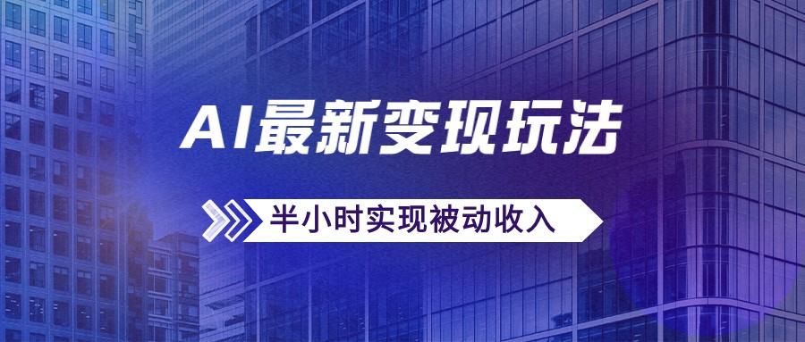 AI最新变现玩法，利用AI写文章获取收益，每天操作半个小时，实现被动收入-轻创副业圈