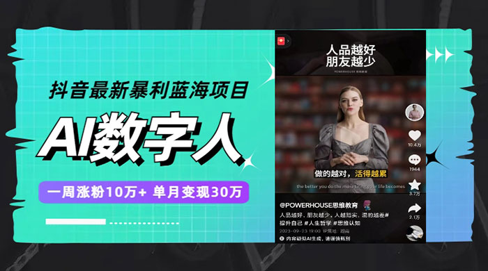 抖音最新暴利蓝海项目 AI 数字人，一周涨粉 10万+ ，单月变现过万-轻创副业圈