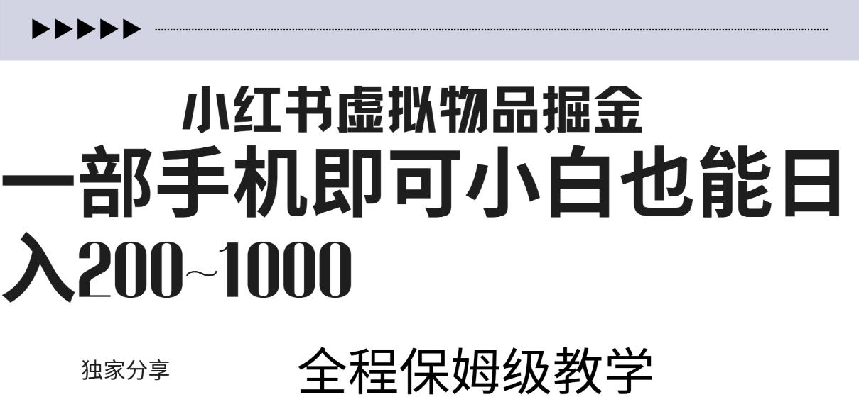 小红书虚拟掘金新玩法，作品爆了至少变现200+，附引流教程-轻创副业圈