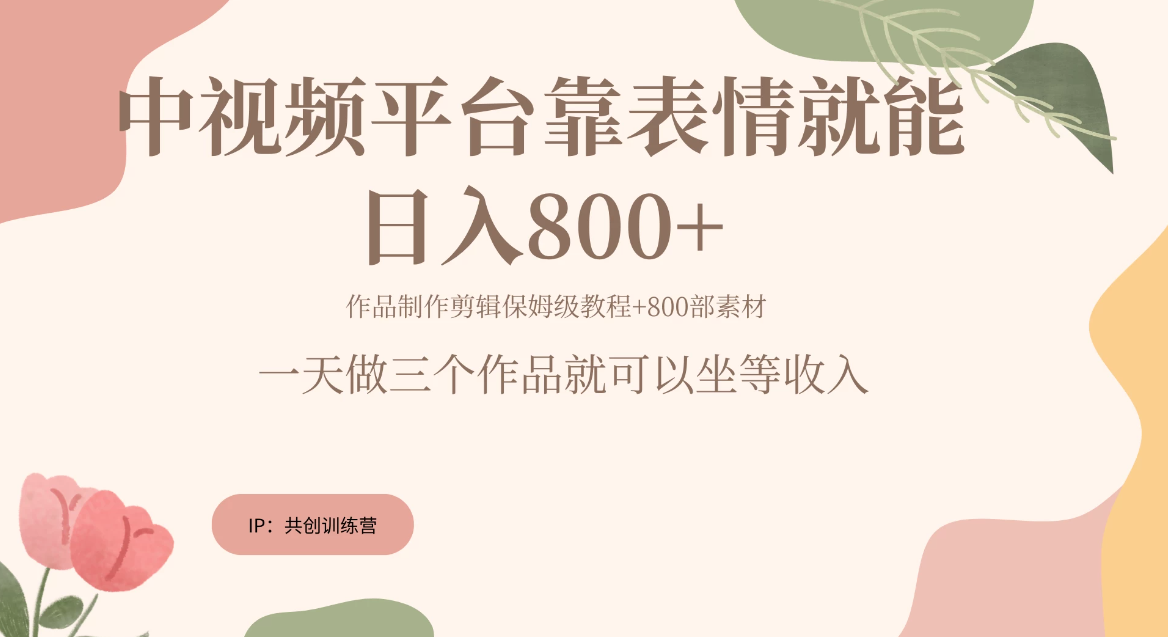 网赚变现新风口，发发表情包就能日入200~800+-轻创副业圈