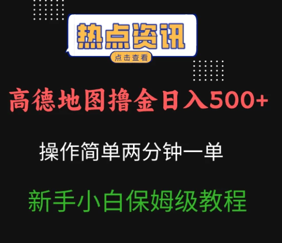 高德地图撸金日入500+操作简单两分一单新手小白保姆级教程-轻创副业圈