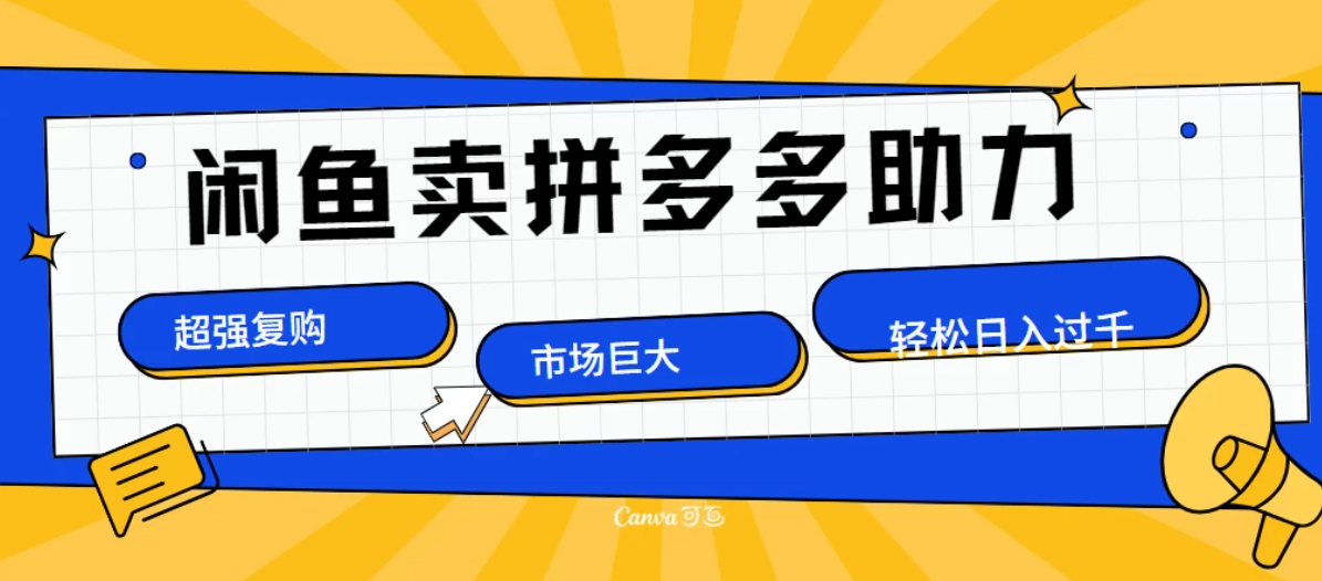 在闲鱼卖拼多多砍一刀，市场巨大，超高复购，长久稳定，日入1000＋。-轻创副业圈