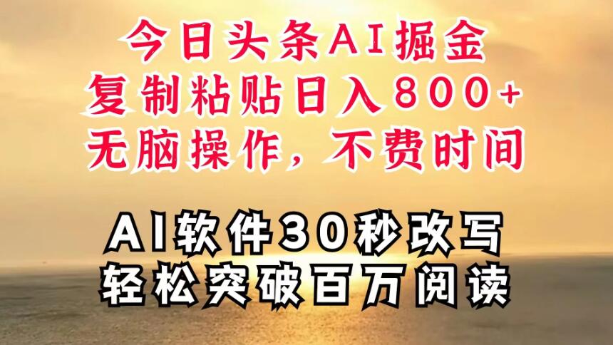 今日头条AI掘金，软件一件写文，复制粘贴，无脑操作，利用碎片化时间也能做到日入四位数，赶紧搞起来-轻创副业圈