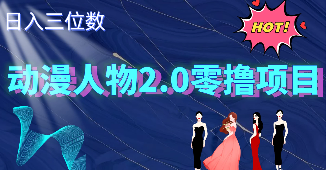 2024动漫人物2.0变现项目，零投入易上手，日入三位数-轻创副业圈