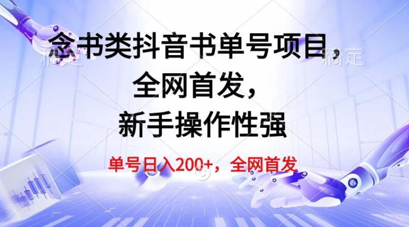 单号日入200+，念书类抖音书单号项目，全网首发，新手操作性强-轻创副业圈
