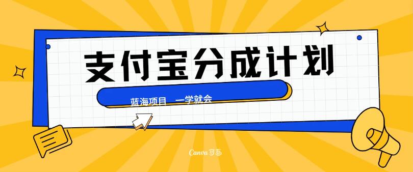 最新支付宝分成计划，蓝海项目，独家顶级玩法无脑自动剪辑，小白也能轻松月入2w＋-轻创副业圈