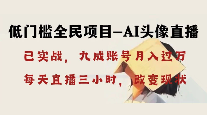 AI 头像直播深度讲解，人人可月入万元，每天三小时改变你的现状！-轻创副业圈