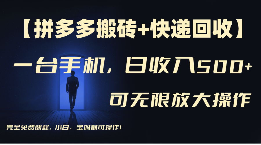 拼多多搬砖+快递回收，日入500+，多号矩阵收益无上限-轻创副业圈